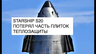 Корабль SpaceX Starship S20 проходит предполетные испытания: новости космоса