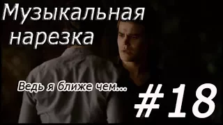 || Музыкальная нарезка |#18| Дневники вампира/Древние