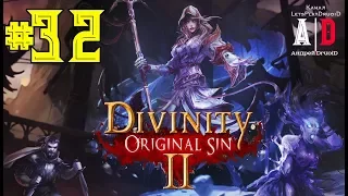 Divinity: Original Sin 2 прохождение ❤ ДИВИНИТИ 2 ❤#32 Тайная ПЕЩЕРА ч3.Свобода и БОСС Мордус