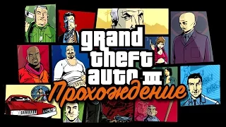 Война с триадами и предательство. 2 часть: GTA 3