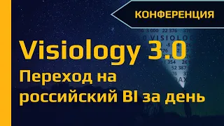 VISIOLOGY 3.0. Переход на российский BI за один день?