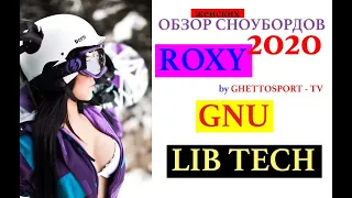 Lib Tech, ROXY, GNU 2020 Обзор женских сноубордов. Подробно, доступно, популярно.