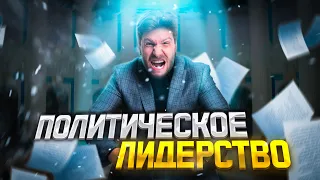 Политические лидерство | обществознание ЕГЭ 2022