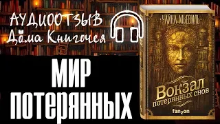 МИР ПОТЕРЯННЫХ - ЧАЙНА МЬЕВИЛЬ "ВОКЗАЛ ПОТЕРЯННЫХ СНОВ" (аудиоотзыв)