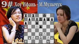 9# Хоу Ифань 🆚 Мария Музычук. Сицилианская защита