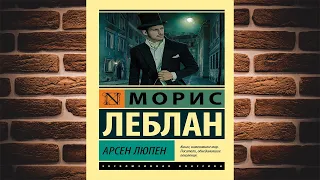 Арсен Люпен "Классический Детектив" (Морис Леблан) Аудиокнига