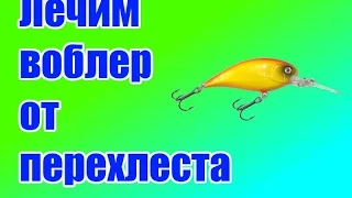 Как "вылечить" воблер от перехлестов тройников за 5 минут