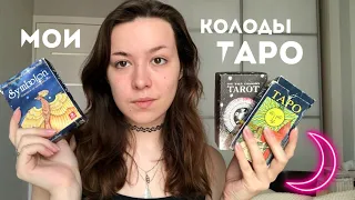 ✭ Мои карты Таро ✭ | Уэйт, Дикое Неизведанное + Симболон