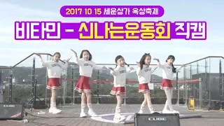 171015 키즈돌 비타민(Vitamin) - 자기소개+신나는운동회 ★ 세운상가 옥상축제 2017 Fancam 직캠 by 클레버tv