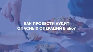 Как провести аудит опасных операций в iiko?