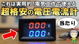 コスパ最強！DIYに便利なデジタル電流・電圧計をご紹介します