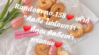 Random no.159❤เค้าก็ "คิดถึง ไม่น้อยกว่าที่คุณ คิดถึงเค้า" หรอกนะ