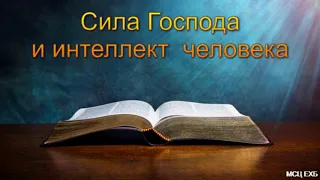 "Сила Господа и интеллект человека". М. В. Алексеев. МСЦ ЕХБ.