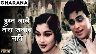 Husn Wale Tera Jawaab Nahin..Gharana1961- Mohammad Rafi - Shakeel Badayuni | Bollywood Superhit Song