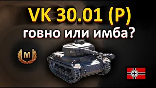 VK 30.01 (P) говно или имба!бой на мастера!!! World of Tanks...