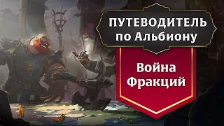 СТАРТ В ALBION ONLINE | ФРАКЦИОННАЯ ВОЙНА | ОБЗОР | ГАЙД | КОНКУРС! | ВЫПУСК №9 #albiononline