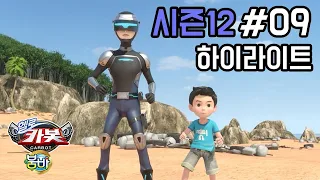 [헬로카봇 시즌12 - 붐바] 9화 하이라이트 - 미래에서 온 경찰 퓨처