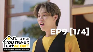 You Never Eat Alone EP.9 l [1/4] l ENG SUB