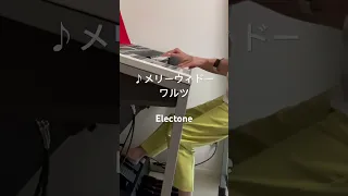 ♪メリーウィドーワルツ　Electone  (こどものエレクトーンメイトフォリオより)