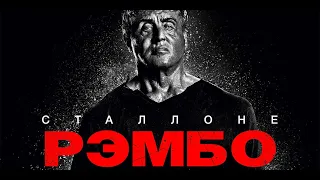 Рэмбо: Последняя кровь (Rambo: Last Blood, 2019) - Русский трейлер HD