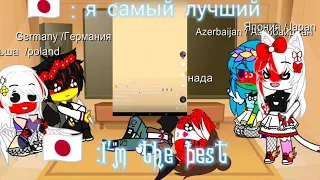 реакция стран на Япония тт. countryhumans react to Japan tiktok