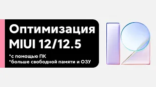 😱 Оптимизация MIUI 12/MIUI 12.5 на любом Xiaomi через ПК - Больше Памяти и ОЗУ!