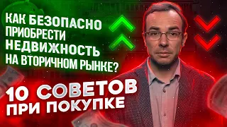 Как безопасно приобрести недвижимость  на вторичном рынке? 10 советов при покупке.