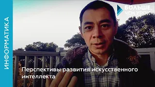 Перспективы развития искусственного интеллекта