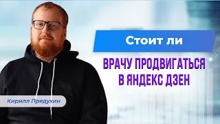 Стоит ли врачу продвигаться в яндекс дзен. Видео, ролики или статьи? Что лучше привлечет пациентов.