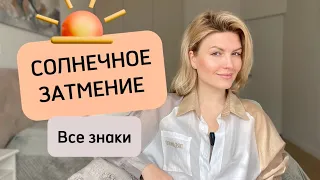 Что принесет нам солнечное ЗАТМЕНИЕ?☀️