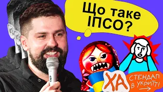 Психологічна операція триває — Віталік Кремінь — Стендап українською від черепаХА