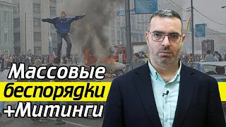 Нарушение правил митингов и массовые беспорядки | Последствия за протесты в России 2019