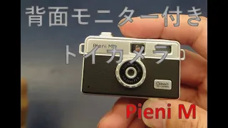 Pieni M　このカメラ、どう使うか （後半は作例）