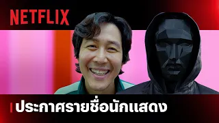 สควิดเกม เล่นลุ้นตาย (Squid Game) ซีซั่น 2 | ประกาศทีมนักแสดง | Netflix