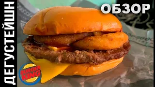 РОДЕО КИНГ XXL ● НОВИНКА BURGER KING (ОБЗОР)