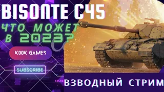 Bisonte C45 #2 ► Что может в 2023? ⊙ Евро сервер ► World of tanks  | WOT | Новогоднее наступление