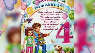 Поздравление с днём рождения 4 годика !