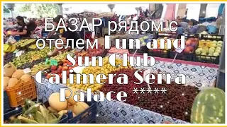 БАЗАР рядом с отелем Fun and Sun Club Calimera Serra Palace ***** Обзор покупок🌴🌴🌴