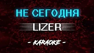 Lizer – Не сегодня (Караоке)