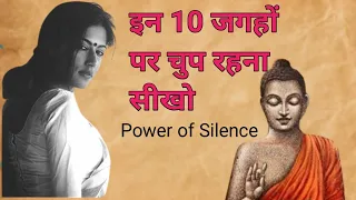 इन 10 जगहों पर चुप रहना सीखो | Buddhist story Motivational video on power on silence| spirituality|