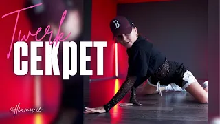 Скруджи и Кристина Си. - Секрет (ft. Kristina Si) | TWERK DANCE CHOREOGRAPHY