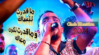 Cheb Hamidou - ماقدرت ننساك ومقدرت نكون معاك/       2024مزال أنا أنا