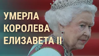 Умерла Елизавета II. Куда продвинулись ВСУ. Россиян не пускают в Грузию | ВЕЧЕР