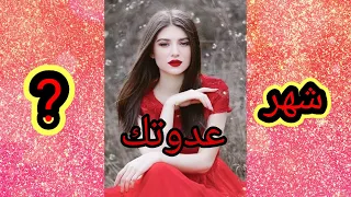 من يكرهك حسب شهر ميلادك 😱شهر 10 رح يصدمكم