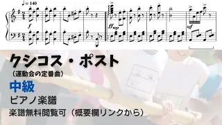 【ピアノ中級】クシコス・ポスト  Level.3 【無料楽譜】『運動会ソング』