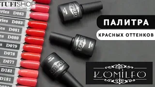 Oбзор палитры красных оттенков гель-лаков KOMILFO Deluxe Series / Палитра красных оттенков KOMILFO