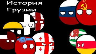 COUNTRYBALLS|История Грузии