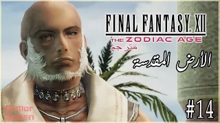 FFXII THE ZODIAC AGE #14 تختيم فاينل فانتسي 12(مترجم)