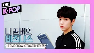 TOMORROW X TOGETHER, Watch my lovely 'txt'...! [business of my members]