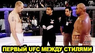 Самый Брутальный Турнир по Боям Без Правил Между Стилями - Первый UFC